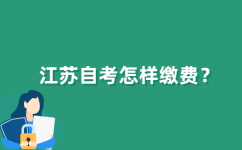 江苏省自考怎样缴费？