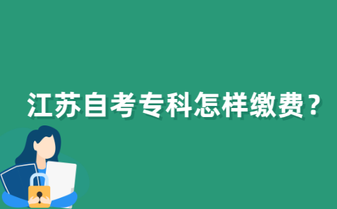 江苏自考专科怎样缴费？