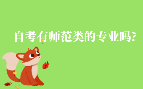 自考有师范类的专业吗?