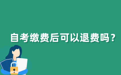 江苏自考缴费成功后可以退费吗？
