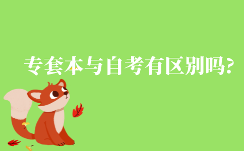 专套本与自考有区别吗?