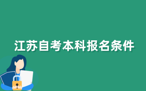 江苏自考本科报名需要什么条件？