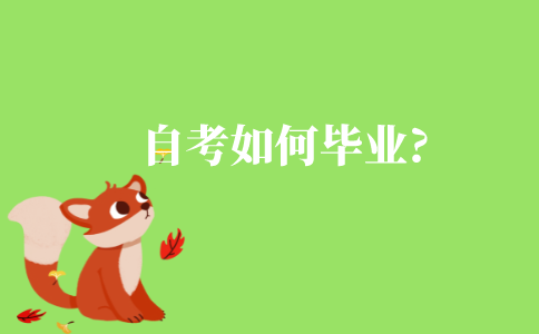 自考如何毕业?