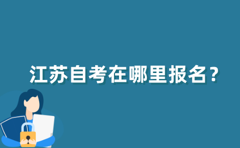 江苏自考在哪里报名？