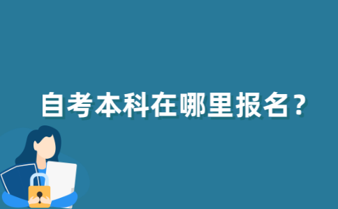 江苏自考本科在哪里报名？