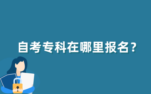 江苏自考专科在哪里报名？