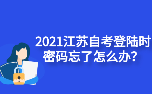 2021江苏自考登陆时密码忘了怎么办？