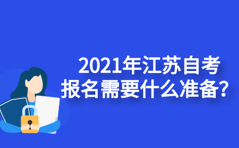 2021年江苏自考报名需要什么准备？