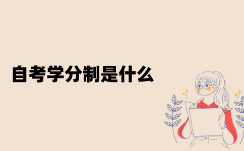 江苏自考学分制是什么？