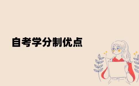 江苏自考学分制有哪些优点？