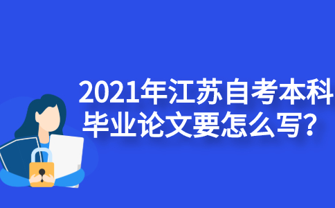 2021年江苏自考本科毕业论文要怎么写？