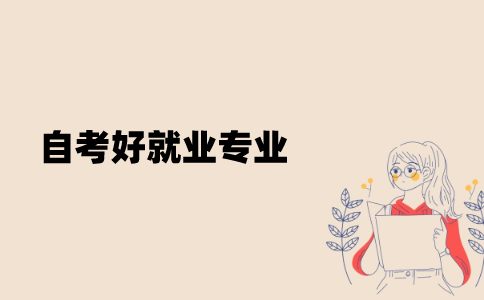 江苏自考好就业专业有哪些？