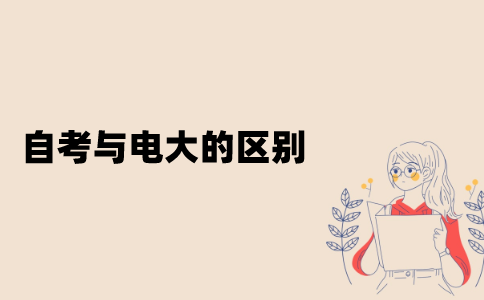 江苏自考与电大的区别有哪些？