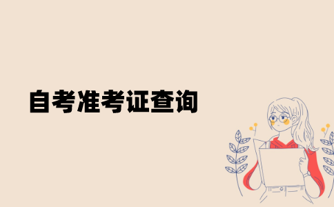 江苏省自考准考证怎么查询？