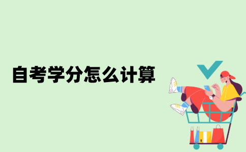 江苏自考学分怎么计算？