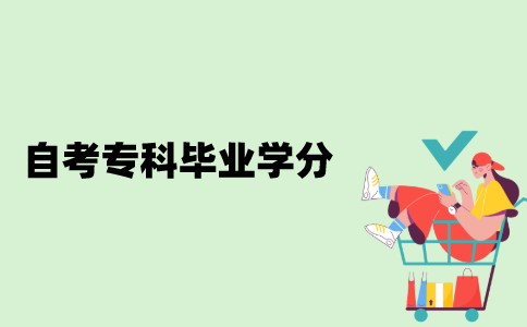 江苏自考专科修满多少学分才能毕业？