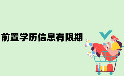 江苏自考前置学历信息有限期是多长时间？