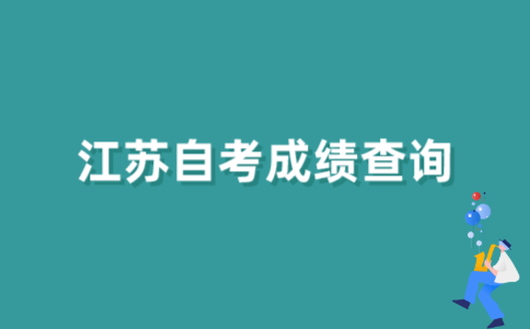 江苏自考以往成绩怎样查询？