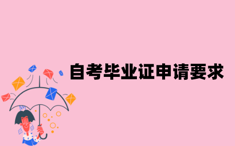 江苏自考毕业证申请要求有哪些？