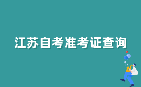 江苏自考准考证号怎样查询？