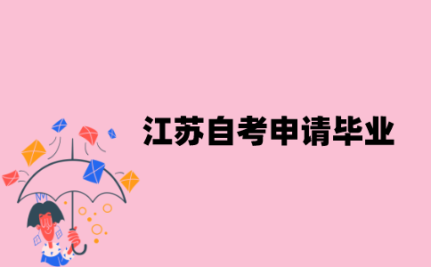 江苏自考什么时候可以申请毕业？