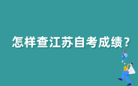 江苏自考生怎样查自考成绩？