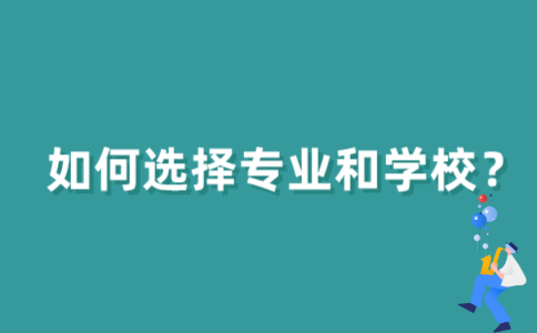 江苏自考本科怎样选择专业和学校？