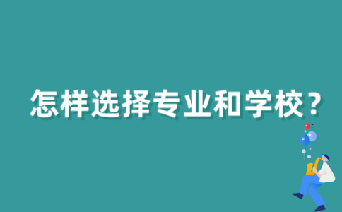江苏自考专科怎样选择专业和学校？