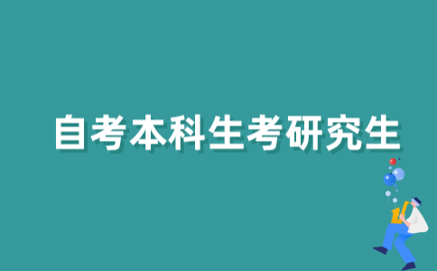 2021年江苏自考本科生能考全日制研究生吗？