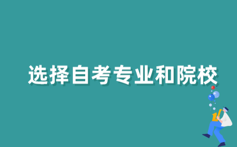 江苏自考怎样选择专业和学校？