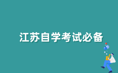 2021年江苏自学考试需要带什么？