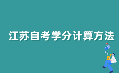怎样计算2021年江苏自考学分？