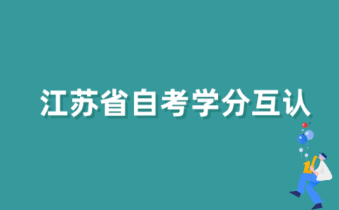 2021年江苏省自考学分互认会取消吗？
