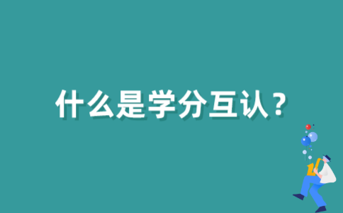 2021年江苏省自考学分互认是什么？