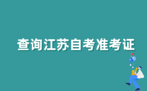 2021年江苏自考准考证号怎样查询？