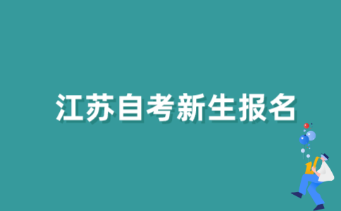 江苏自考新生怎样报名？