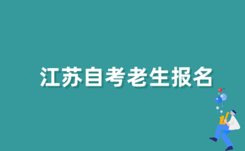 江苏自考老生怎样报名？