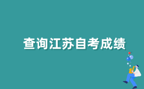 什么时候可以查询2021年10月江苏自考成绩？