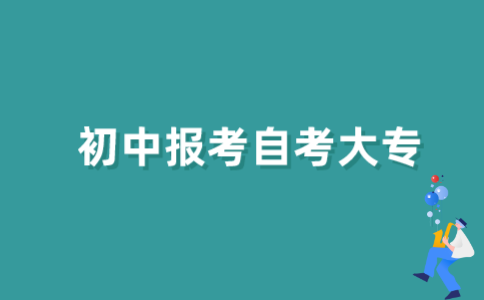 初中学历报考2021年江苏自考大专难吗？
