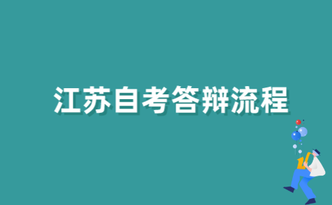 2021年江苏自考本科怎样答辩？
