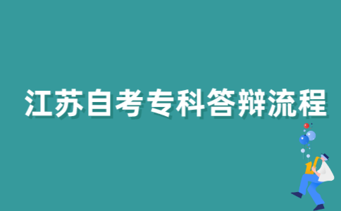 2021年江苏自考专科生怎样答辩？