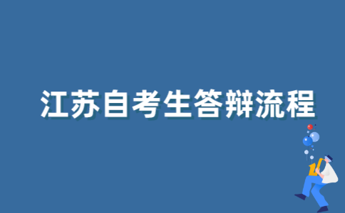 2021年江苏自考生怎样答辩？