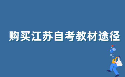 在哪买江苏自考教材？