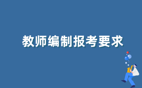 2021年江苏自考本科学历能不能考教师编？