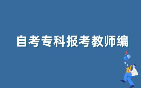 2021年江苏自考专科学历能不能考教师编？