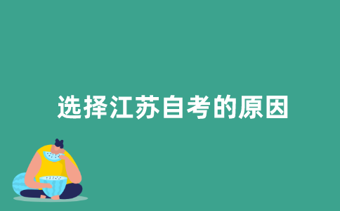 为什么得选择2021年江苏自考？