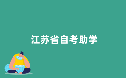 什么是2021年江苏省自学考试助学？