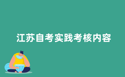 江苏自考实践考核的考核内容包括什么？