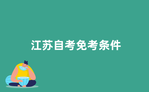 2021年江苏自考免考需要满足什么条件？