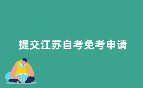 2021年就是自考免考申请一年可以提交几次？